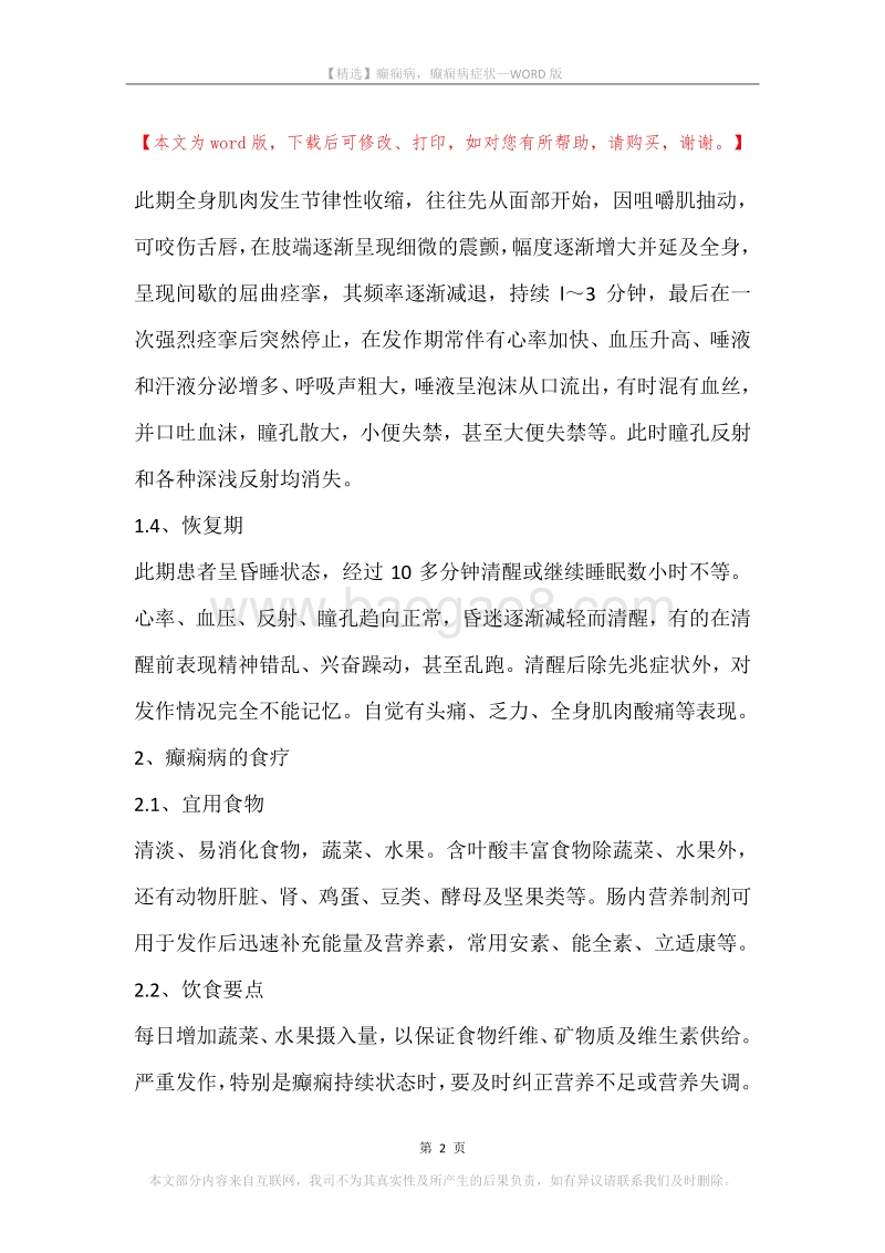 癫痫病，癫痫病症状.docx_第2页