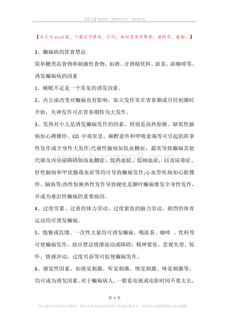 癫痫病，癫痫病症状.docx_第3页
