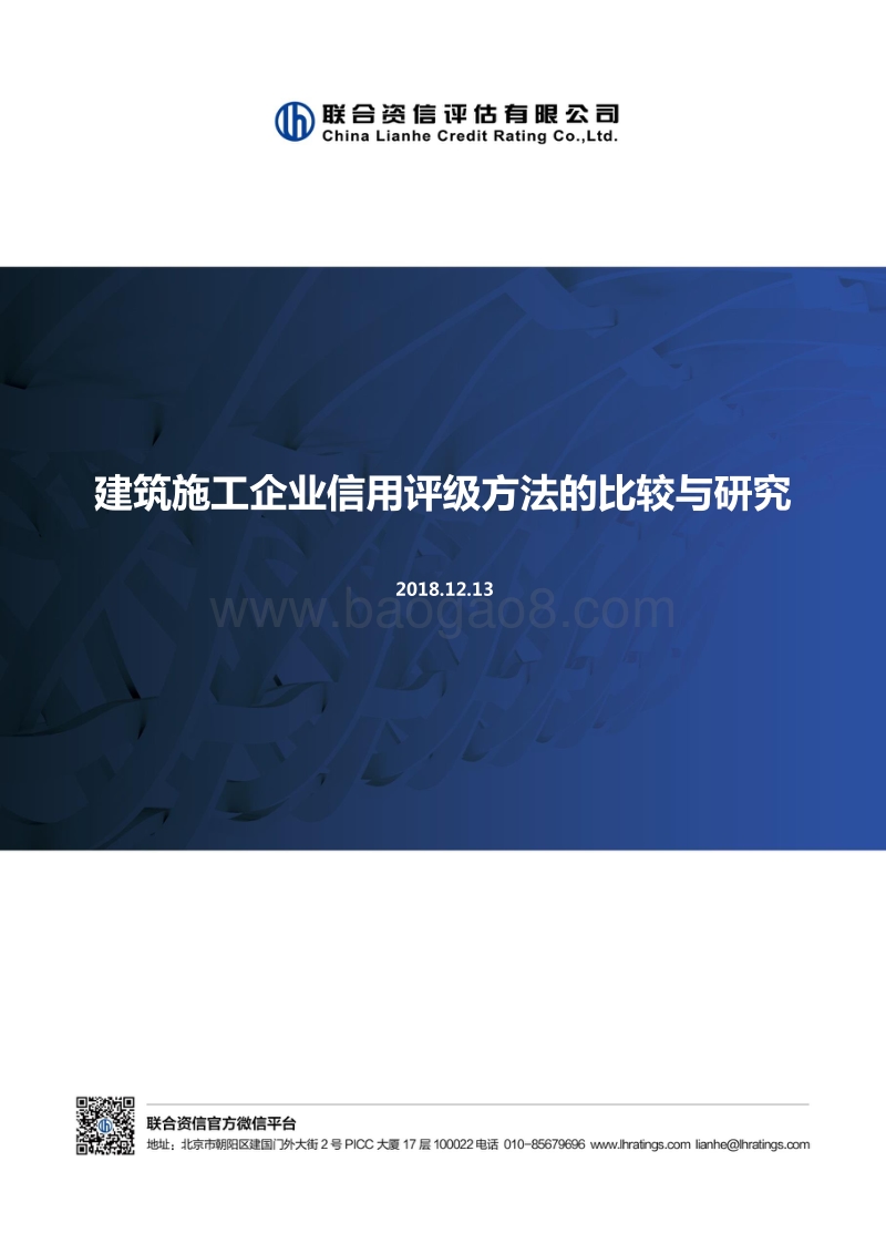 建筑施工企业信用评级方法的比较与研究.pdf_第1页