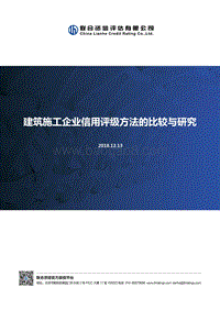 建筑施工企业信用评级方法的比较与研究.pdf