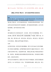 茶叶除了喝以外，还可以做各种美食.docx