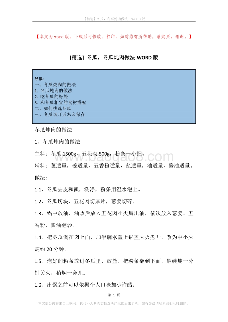 冬瓜，冬瓜炖肉做法.docx_第1页