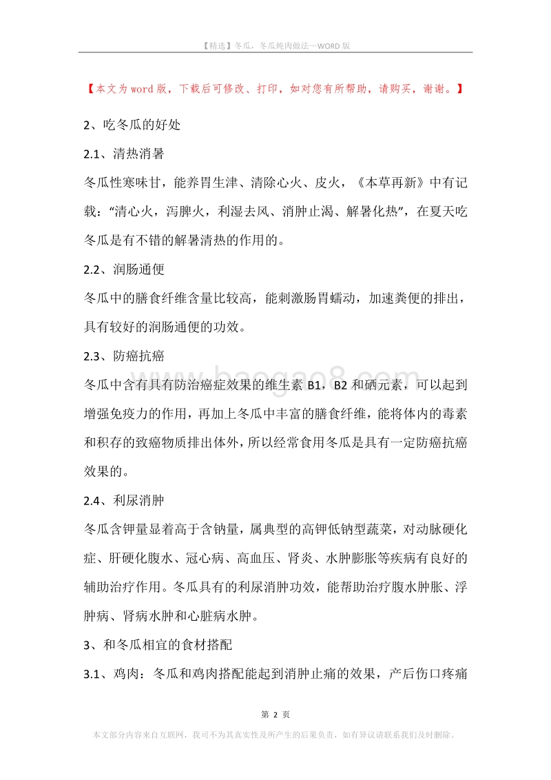 冬瓜，冬瓜炖肉做法.docx_第2页