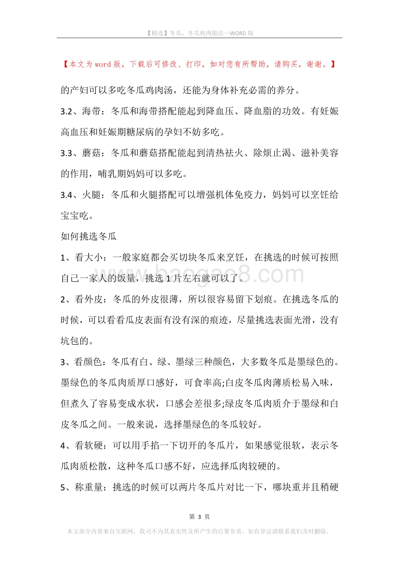 冬瓜，冬瓜炖肉做法.docx_第3页