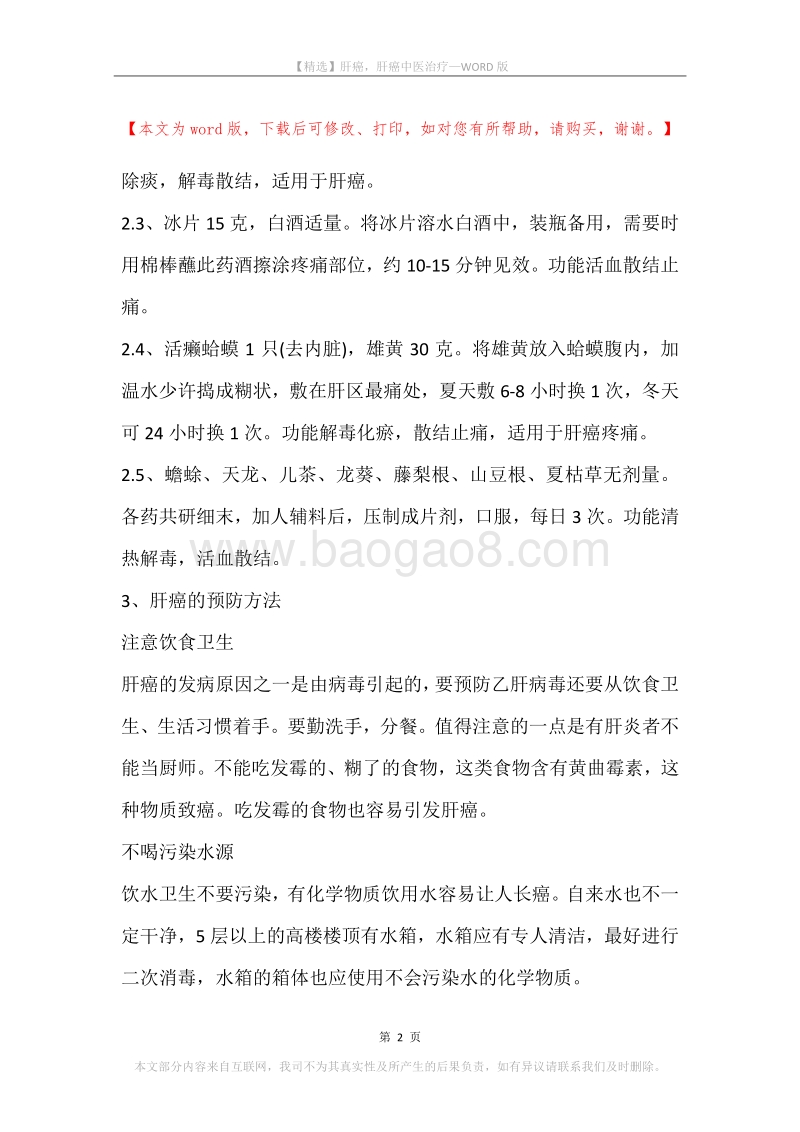 肝癌，肝癌中医治疗.docx_第2页