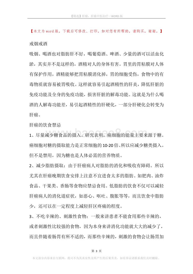 肝癌，肝癌中医治疗.docx_第3页