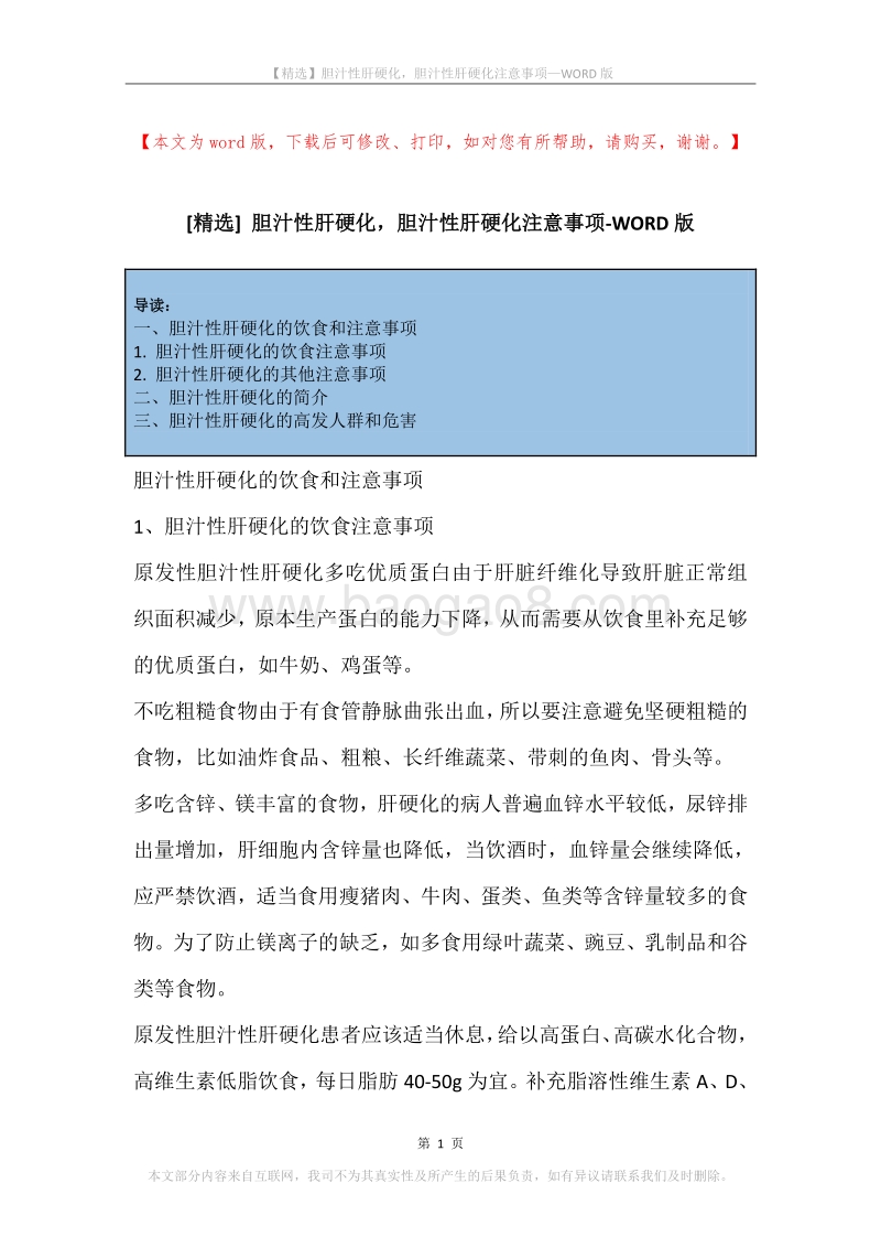 胆汁性肝硬化，胆汁性肝硬化注意事项.docx_第1页
