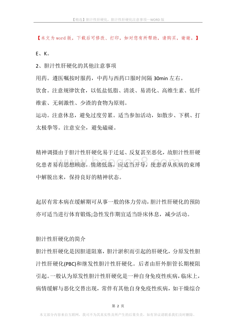 胆汁性肝硬化，胆汁性肝硬化注意事项.docx_第2页
