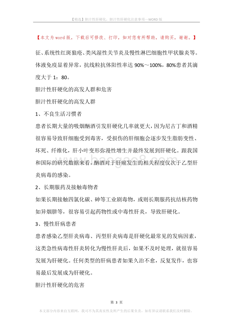 胆汁性肝硬化，胆汁性肝硬化注意事项.docx_第3页