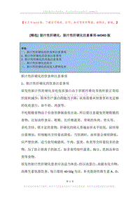 胆汁性肝硬化，胆汁性肝硬化注意事项.docx