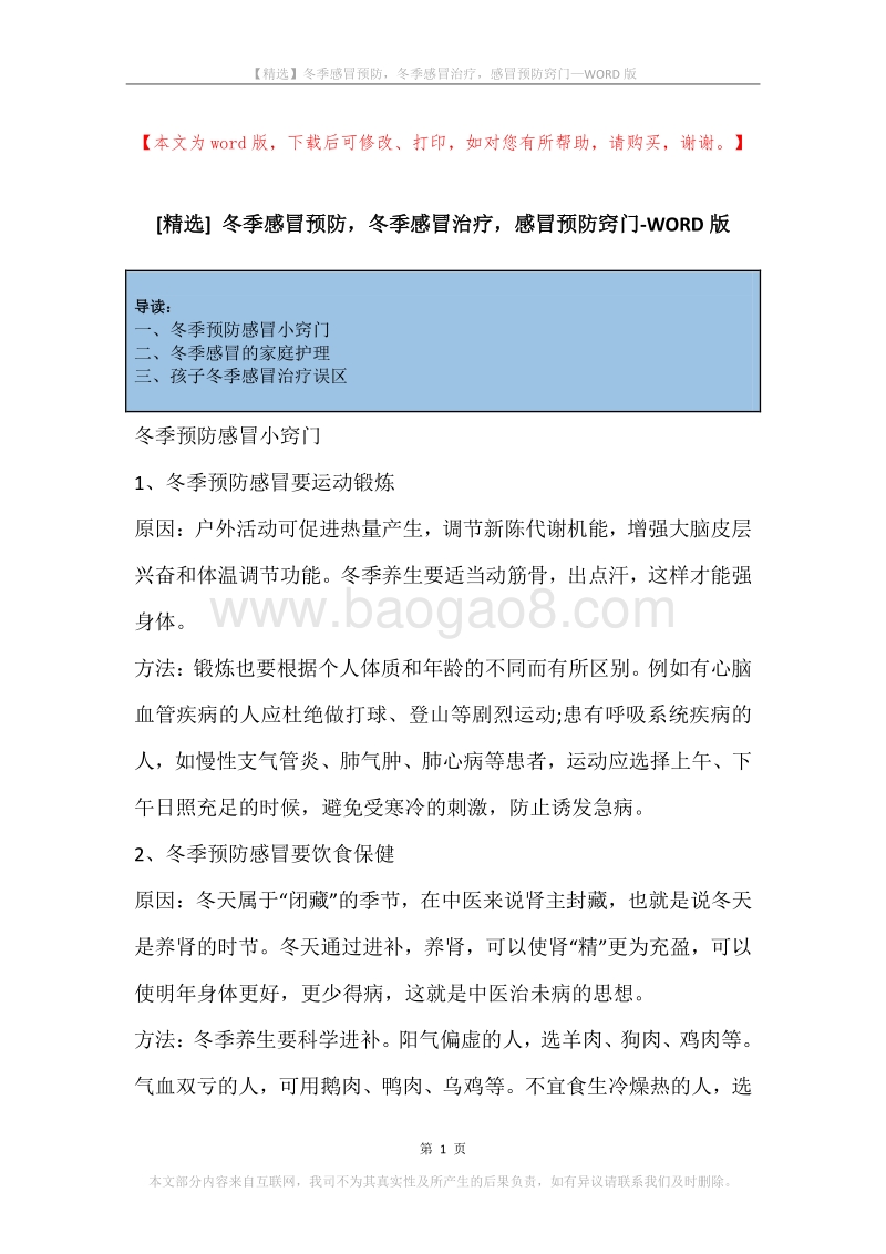 冬季感冒预防，冬季感冒治疗，感冒预防窍门.docx_第1页