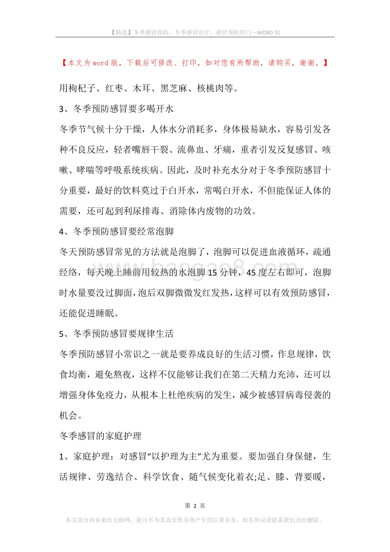 冬季感冒预防，冬季感冒治疗，感冒预防窍门.docx_第2页