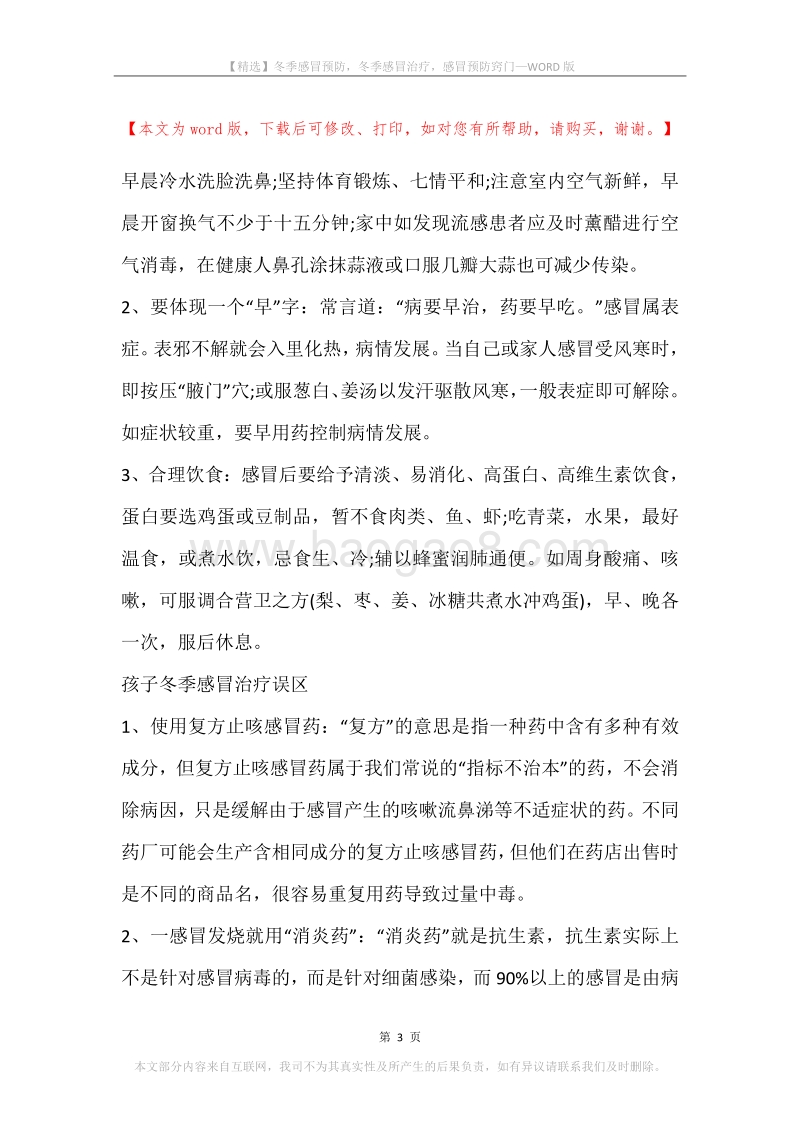 冬季感冒预防，冬季感冒治疗，感冒预防窍门.docx_第3页