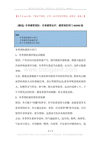 冬季感冒预防，冬季感冒治疗，感冒预防窍门.docx