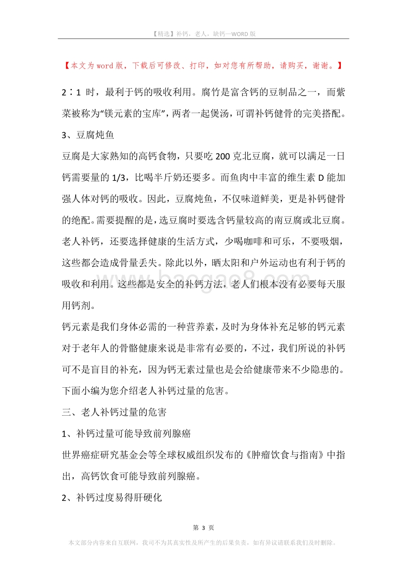 补钙，老人，缺钙.docx_第3页
