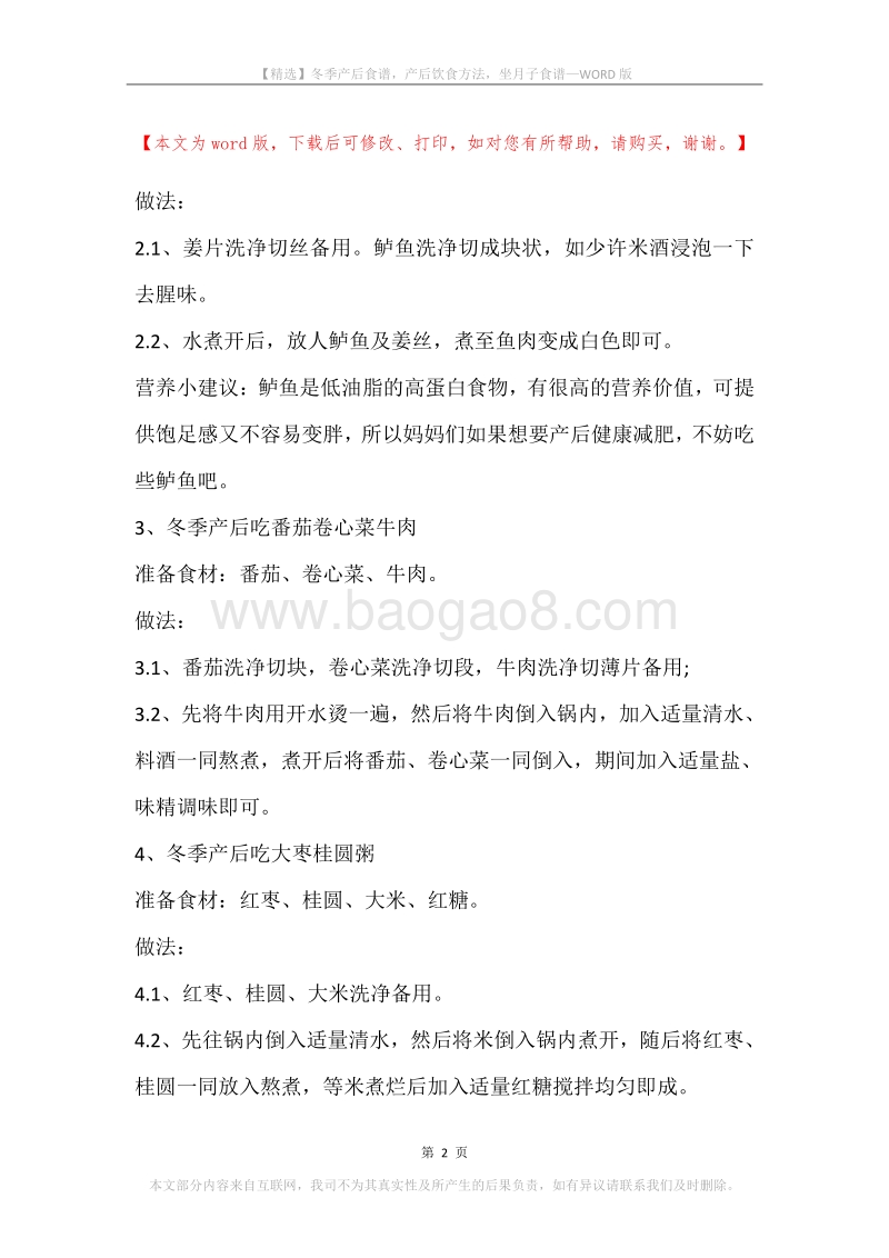 冬季产后食谱，产后饮食方法，坐月子食谱.docx_第2页