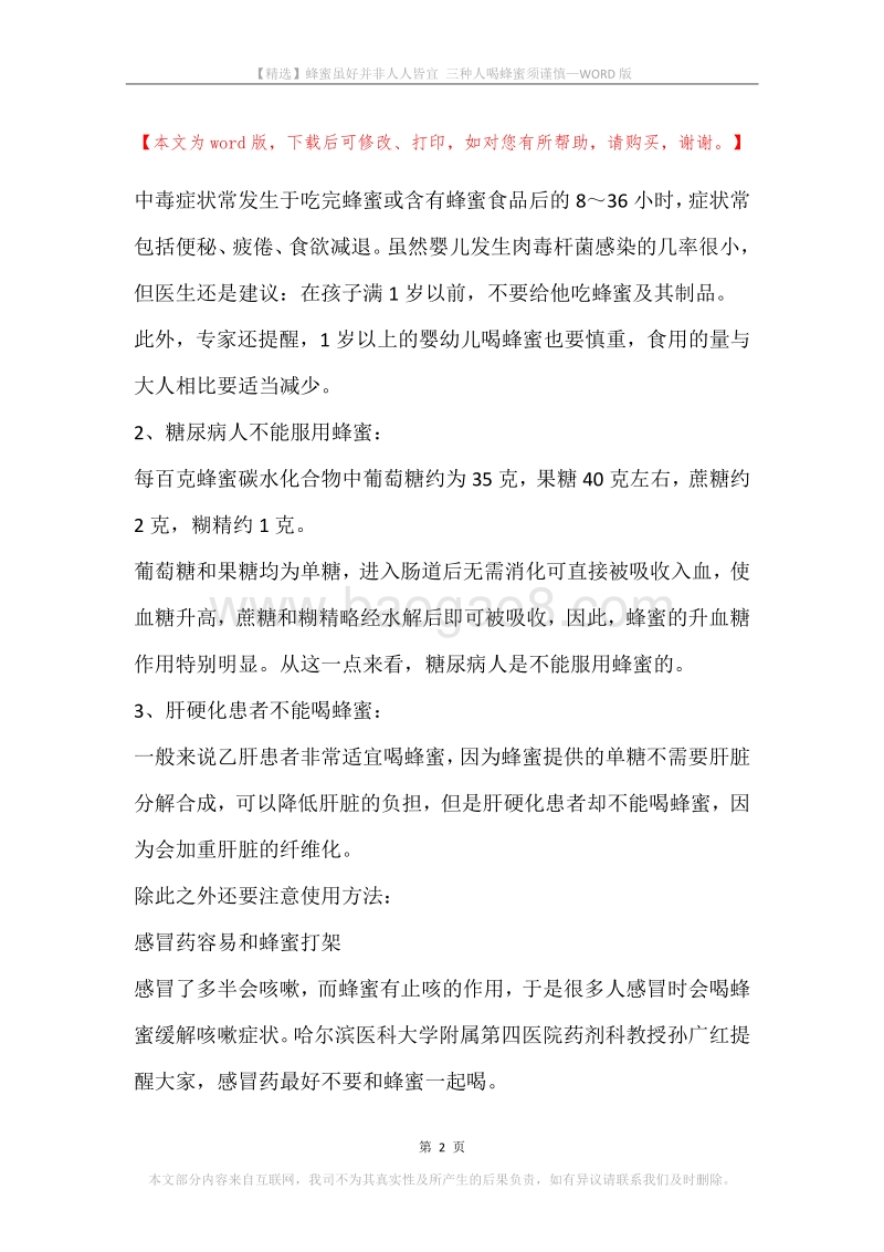 蜂蜜虽好并非人人皆宜三种人喝蜂蜜须谨慎.docx_第2页