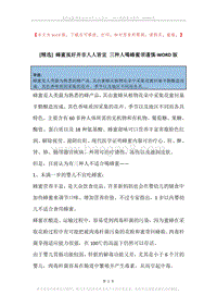 蜂蜜虽好并非人人皆宜三种人喝蜂蜜须谨慎.docx