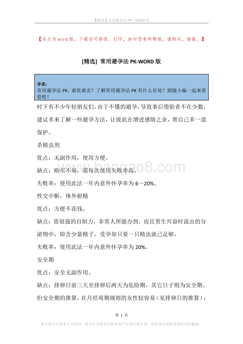 常用避孕法PK.docx_第1页
