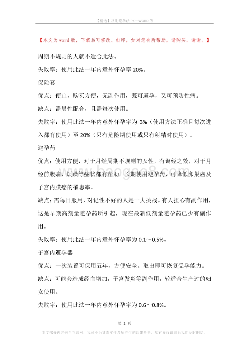 常用避孕法PK.docx_第2页