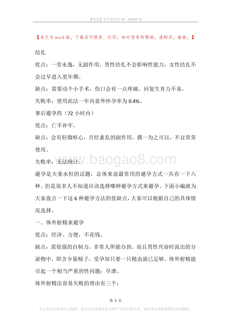 常用避孕法PK.docx_第3页