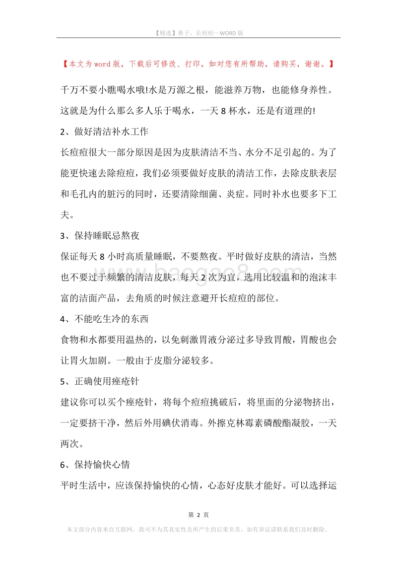 鼻子，长痘痘.docx_第2页
