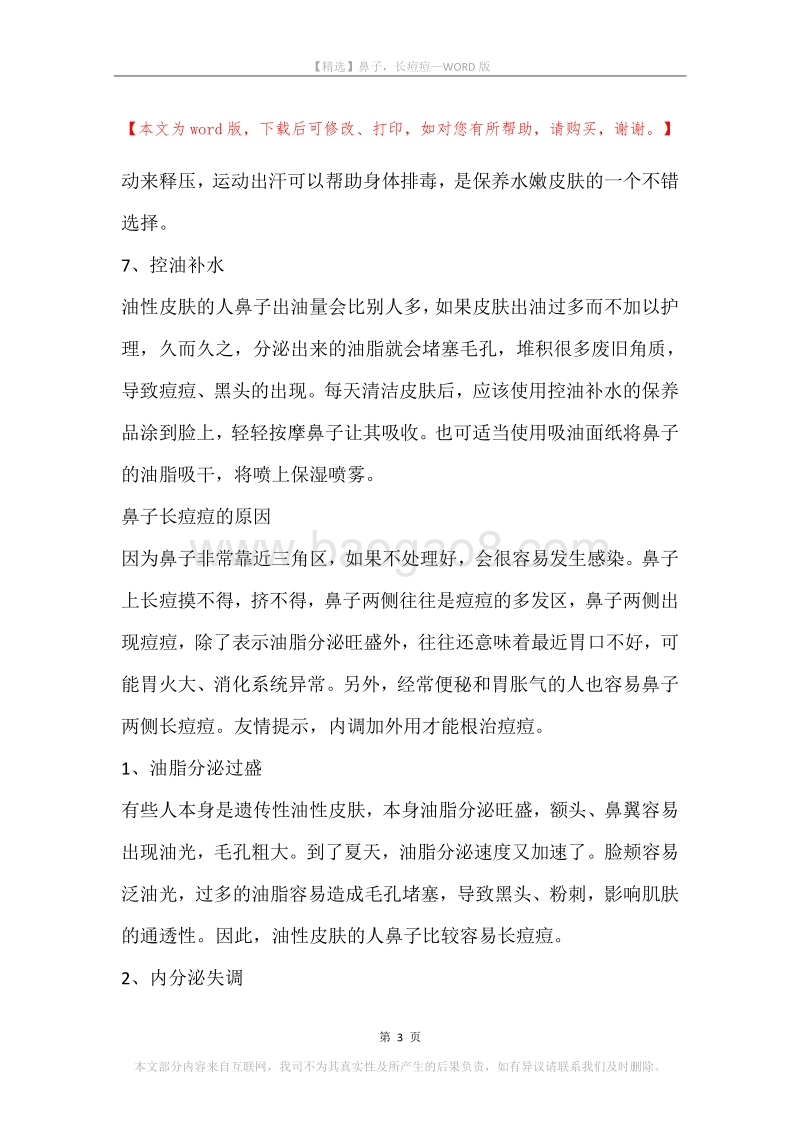 鼻子，长痘痘.docx_第3页