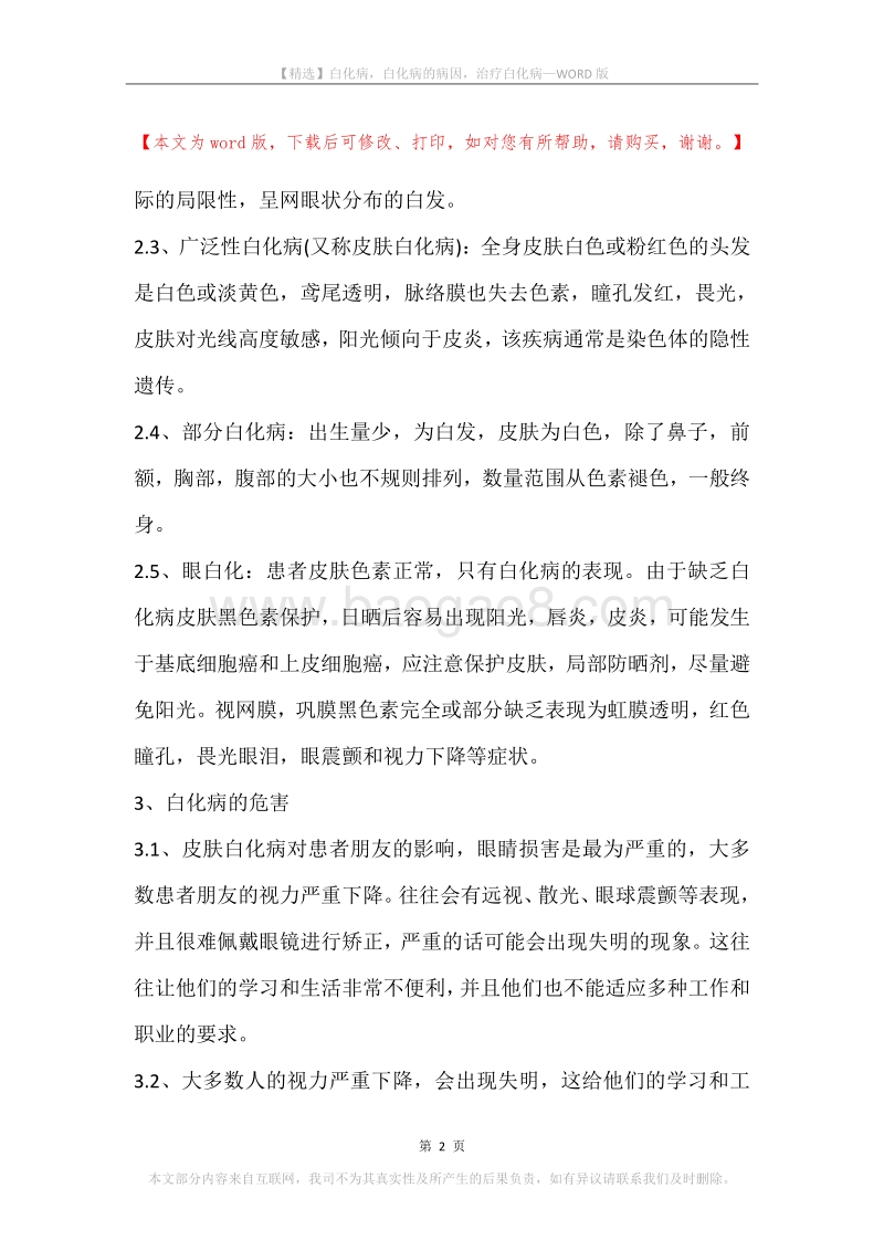 白化病，白化病的病因，治疗白化病.docx_第2页