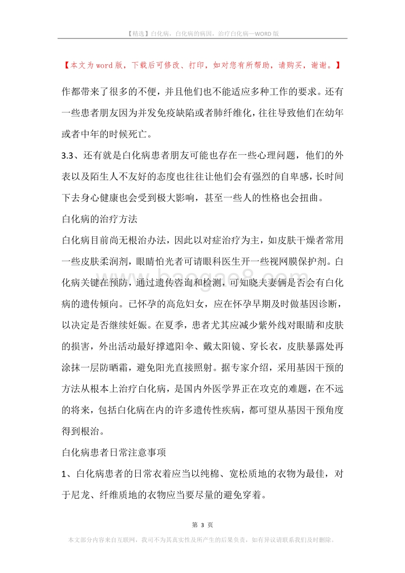 白化病，白化病的病因，治疗白化病.docx_第3页