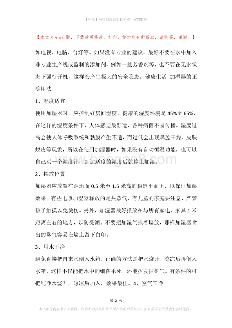 别往加湿器加自来水.docx_第2页