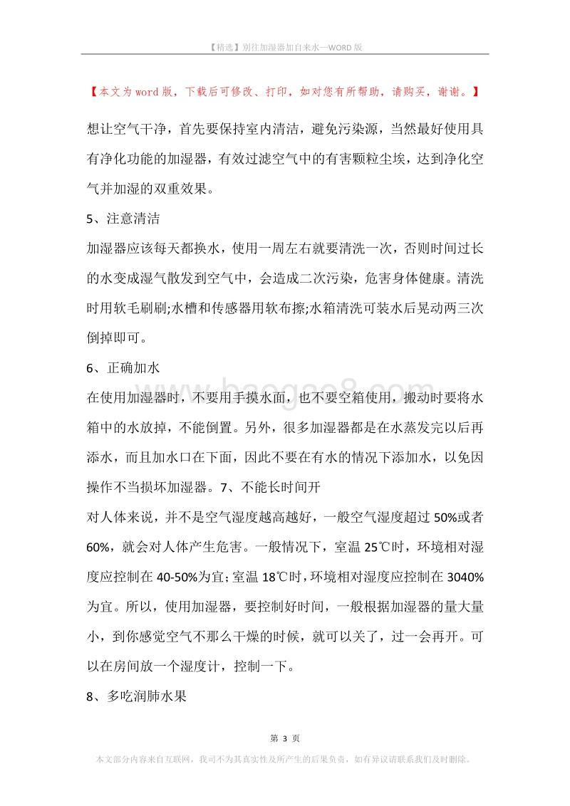 别往加湿器加自来水.docx_第3页