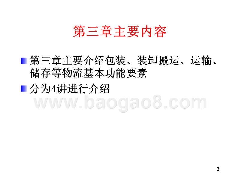 物流学导论包装JA(32,05).ppt_第2页