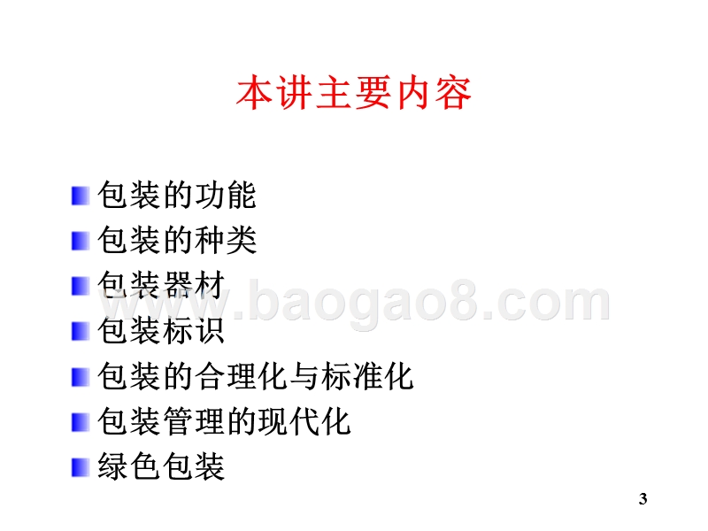 物流学导论包装JA(32,05).ppt_第3页