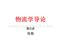 物流学导论包装JA(32,05).ppt