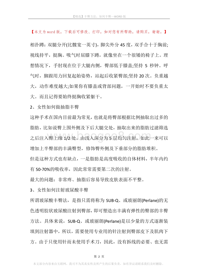 丰臀方法，如何丰臀.docx_第2页