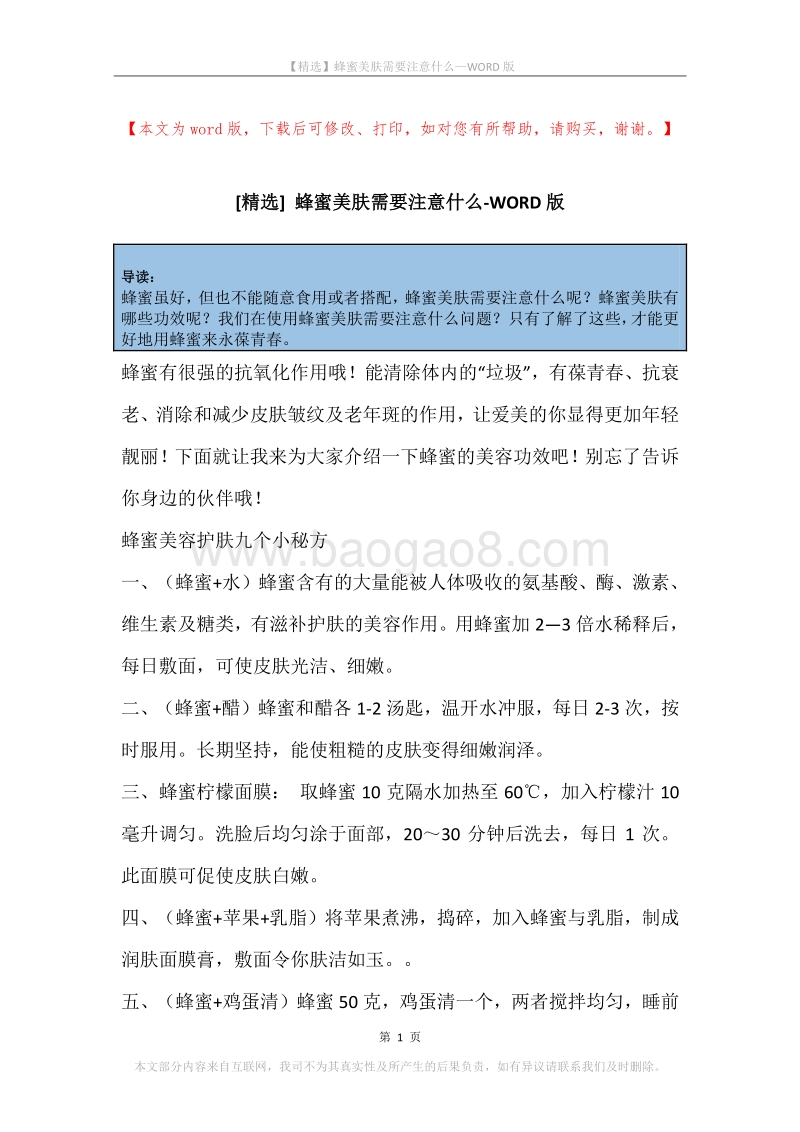 蜂蜜美肤需要注意什么.docx_第1页