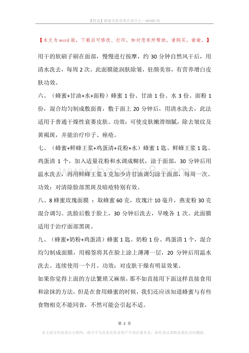 蜂蜜美肤需要注意什么.docx_第2页