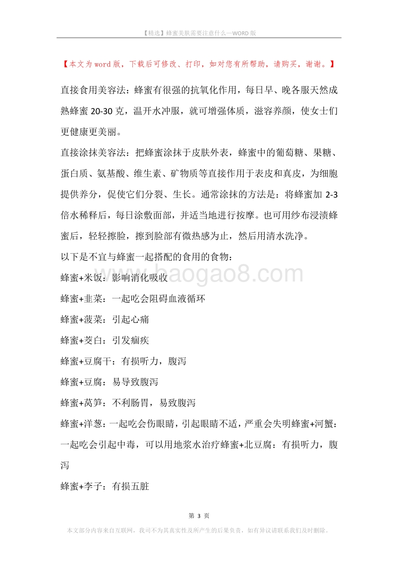 蜂蜜美肤需要注意什么.docx_第3页