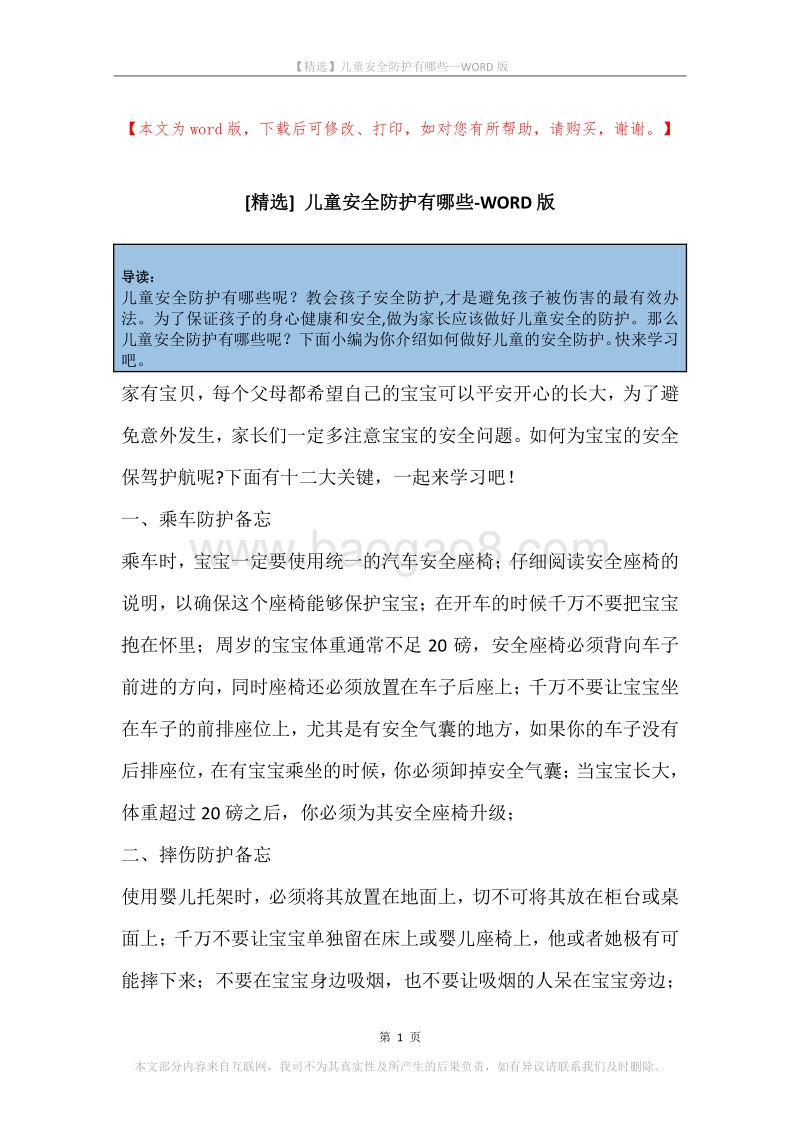 儿童安全防护有哪些.docx_第1页
