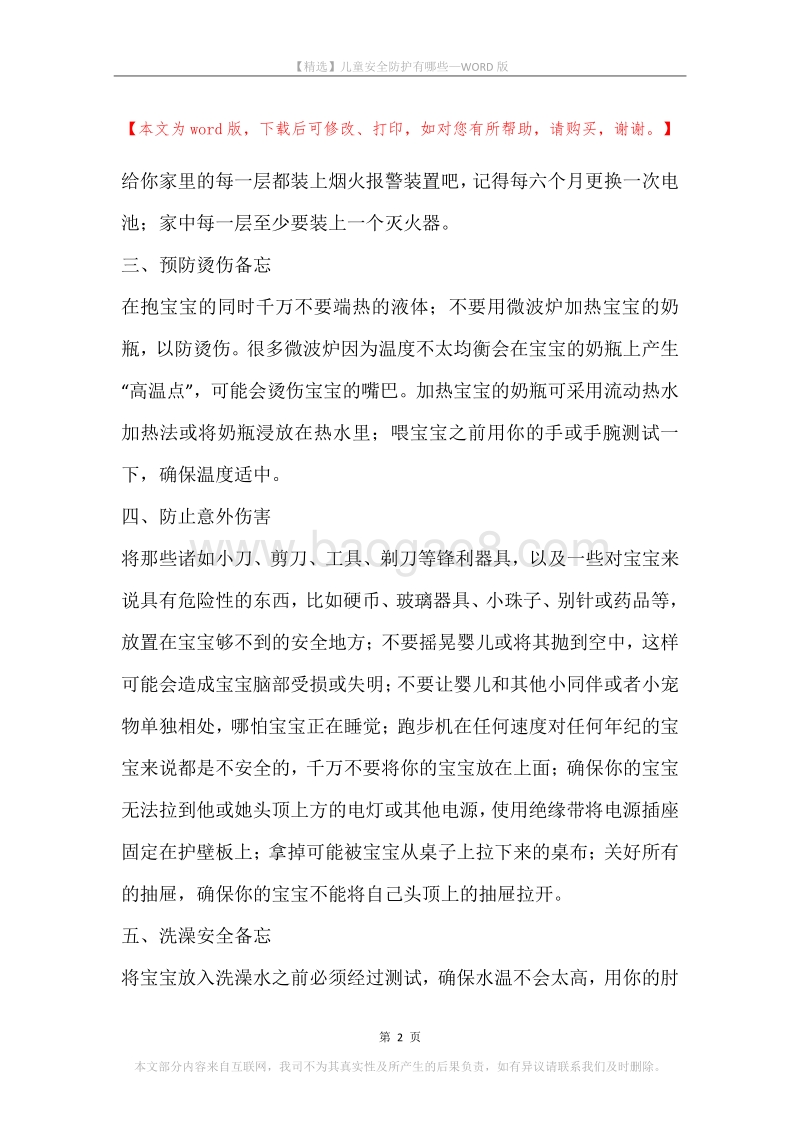 儿童安全防护有哪些.docx_第2页
