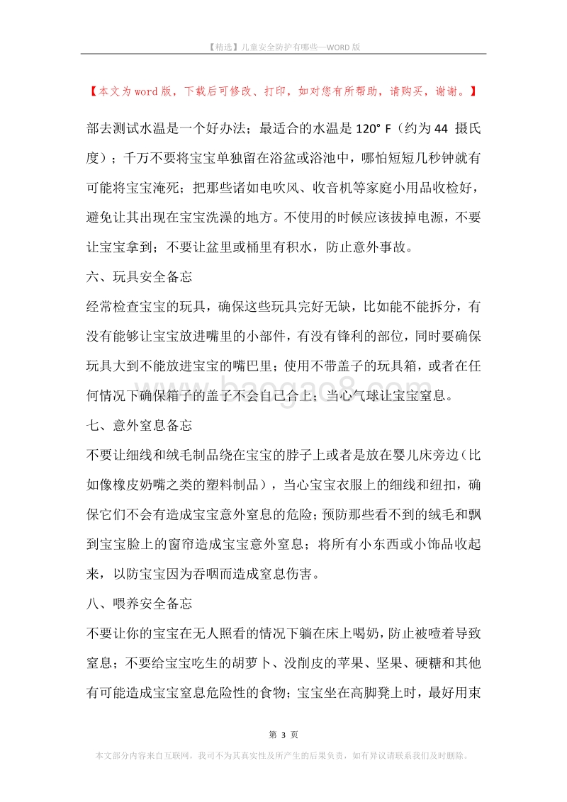 儿童安全防护有哪些.docx_第3页
