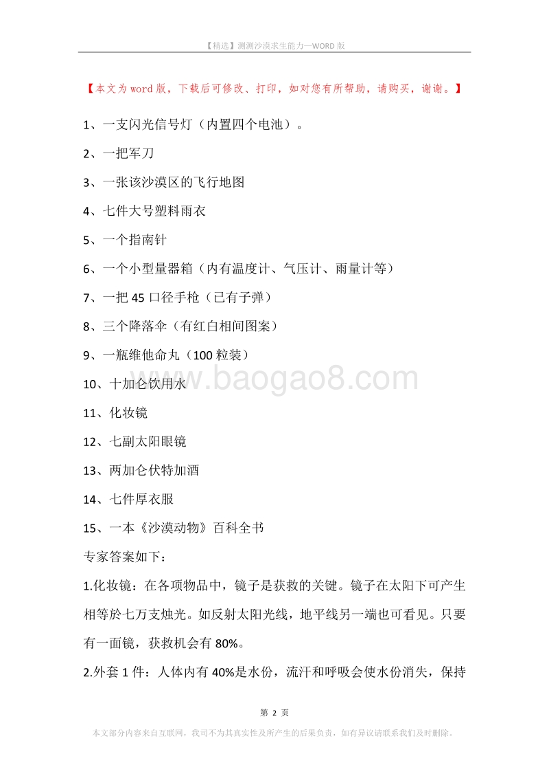 测测沙漠求生能力.docx_第2页