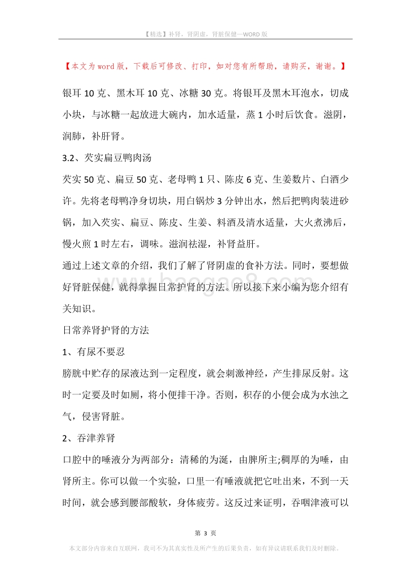 补肾，肾阴虚，肾脏保健.docx_第3页