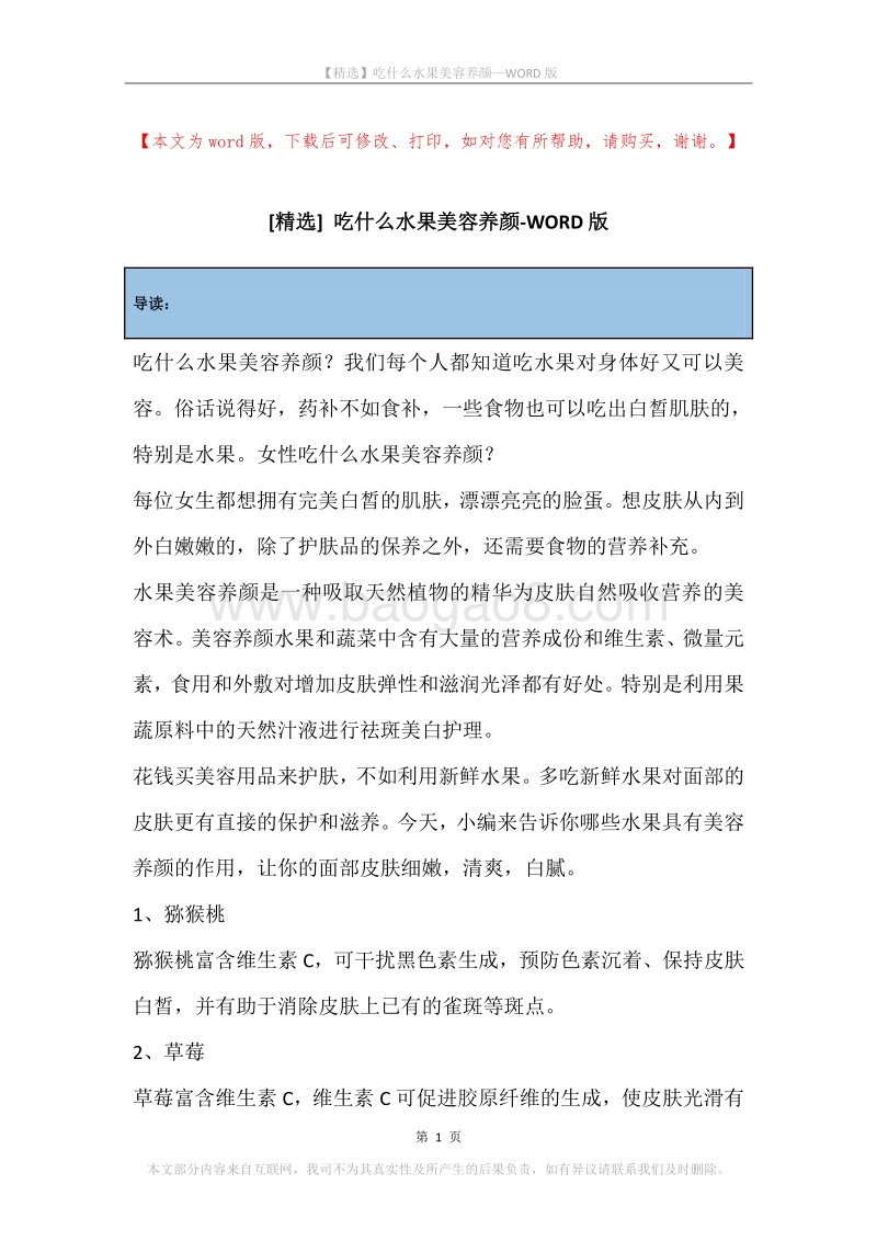 吃什么水果美容养颜.docx_第1页