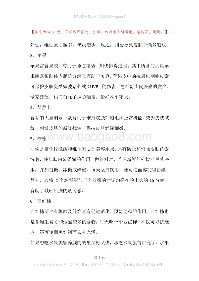吃什么水果美容养颜.docx_第2页
