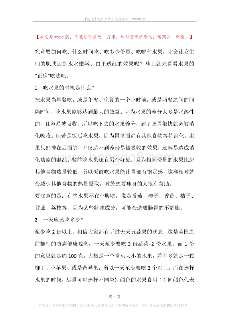 吃什么水果美容养颜.docx_第3页