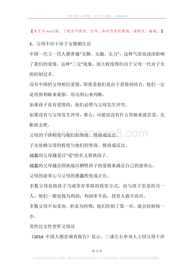 儿女婚姻，父母干涉婚姻....docx_第2页