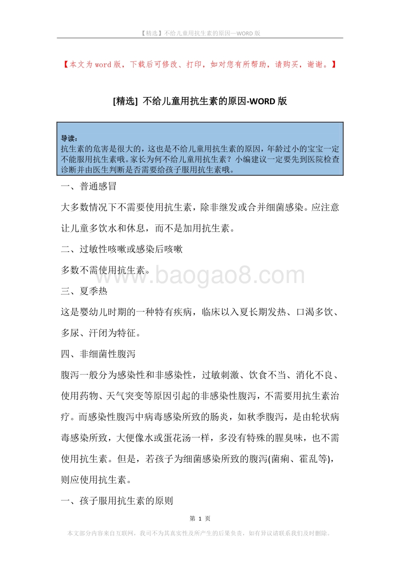 不给儿童用抗生素的原因.docx_第1页