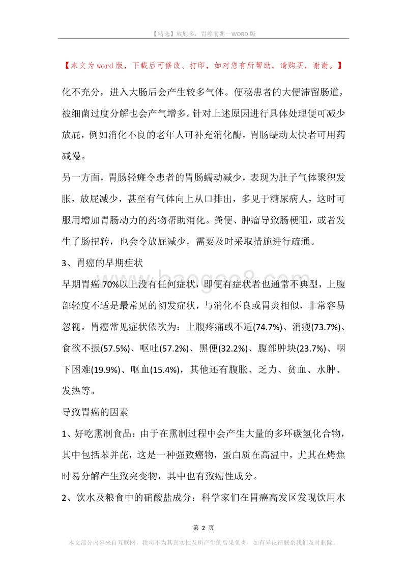放屁多，胃癌前兆.docx_第2页