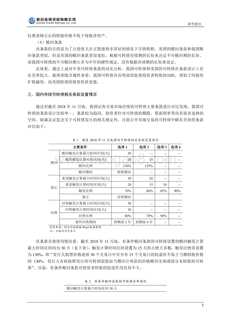 国内可转换公司债券状况研究.pdf_第3页